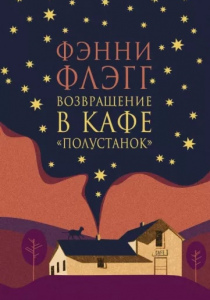 Флэгг, Фэнни. Возвращение в кафе «Полустанок»